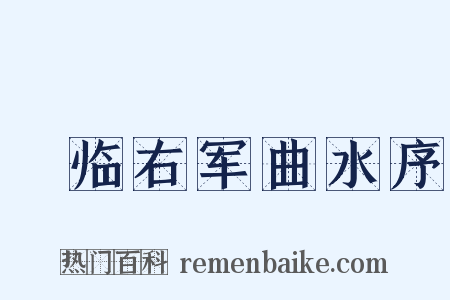 禇临右军曲水序是什么意思的图片